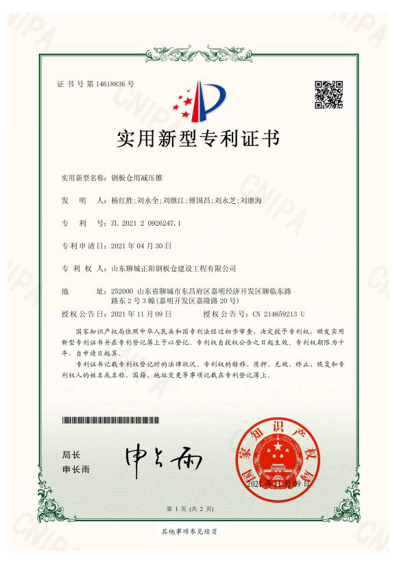 山东正阳钢板仓实用新型专利证书