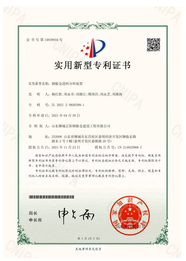 山东正阳钢板仓实用新型专利证书