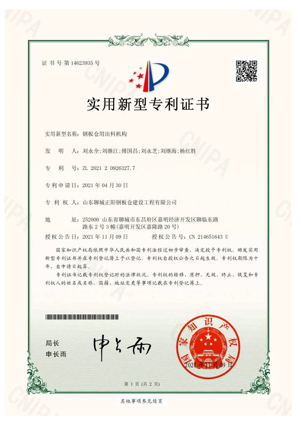 山东正阳钢板仓实用新型专利证书