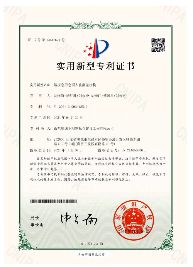 山东正阳钢板仓实用新型专利证书